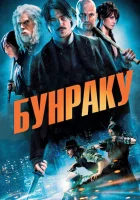  Бунраку смотреть онлайн (2010) 