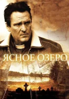  Ясное озеро смотреть онлайн (2009) 
