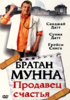  Братан Мунна: Продавец счастья смотреть онлайн (2003) 