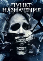  Пункт назначения 4 смотреть онлайн (2009) 