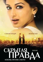  Скрытая правда смотреть онлайн (2001) 