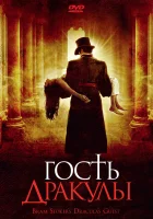  Гость Дракулы смотреть онлайн (2008) 