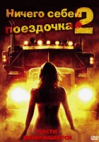  Ничего себе поездочка 2: Смерть впереди смотреть онлайн (2008) 