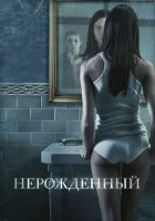  Нерожденный смотреть онлайн (2009) 