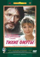  Тихие омуты смотреть онлайн (2000) 