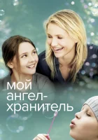  Мой ангел-хранитель смотреть онлайн (2009) 
