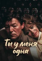  Ты у меня одна смотреть онлайн (1993) 