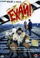  Ехай! смотреть онлайн (1995) 