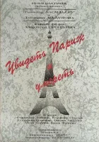  Увидеть Париж и умереть смотреть онлайн (1993) 