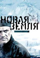  Новая Земля смотреть онлайн (2008) 