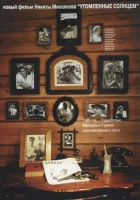  Утомленные солнцем смотреть онлайн (1994) 