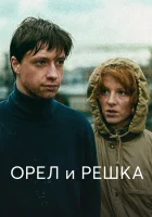  Орел и решка смотреть онлайн (1995) 