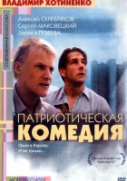  Патриотическая комедия смотреть онлайн (1992) 