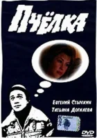  Пчелка смотреть онлайн (1993) 