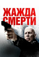  Жажда смерти смотреть онлайн (2017) 