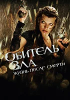  Обитель зла 4: Жизнь после смерти 3D смотреть онлайн (2010) 