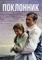  Поклонник смотреть онлайн (1999) 