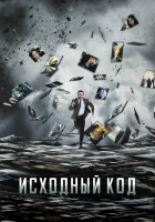  Исходный код смотреть онлайн (2011) 