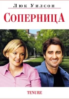  Соперница смотреть онлайн (2009) 