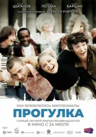  Прогулка смотреть онлайн (2003) 