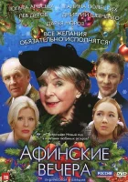  Афинские вечера смотреть онлайн (2000) бесплатно в HD