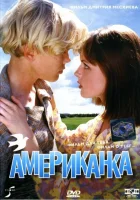  Американка смотреть онлайн (1997) 