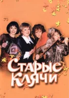  Старые клячи смотреть онлайн (2000) 