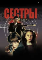  Сестры смотреть онлайн (2001) бесплатно в HD