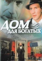  Дом для богатых смотреть онлайн (2000) бесплатно в HD