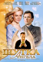  Шутка ангела смотреть онлайн (2004) бесплатно в HD