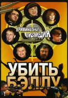  Убить Бэллу смотреть онлайн (2005) бесплатно в HD