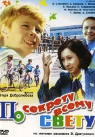  По секрету всему свету смотреть онлайн фильм 1 сезон 