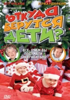  Откуда берутся дети? смотреть онлайн (2008) 
