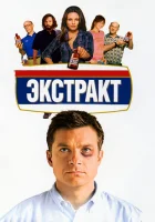  Экстракт смотреть онлайн (2009) 