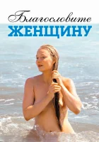  Благословите женщину смотреть онлайн (2003) бесплатно в HD