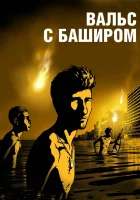  Вальс с Баширом смотреть онлайн (2008) 
