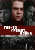  Где-то гремит война смотреть онлайн фильм 1 сезон 