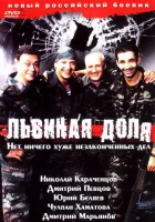 Львиная доля смотреть онлайн (2001) 