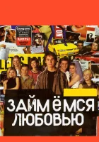  Займемся любовью смотреть онлайн (2002) 