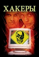  Хакеры смотреть онлайн (1995) 
