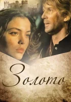  Золото смотреть онлайн (1993) 