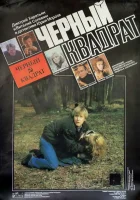 Черный квадрат смотреть онлайн (1992) 