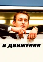  В движении смотреть онлайн (2002) 