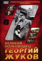  Великий полководец Георгий Жуков смотреть онлайн (1995) 