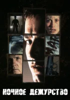  Ночное дежурство смотреть онлайн (1997) 