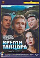  Время танцора смотреть онлайн (1997) бесплатно в HD