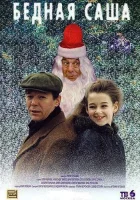  Бедная Саша смотреть онлайн (1997) 