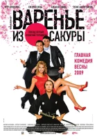  Варенье из сакуры смотреть онлайн (2010) 