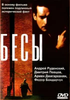  Бесы смотреть онлайн (1992) 