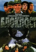  Блокпост смотреть онлайн (1998) 
